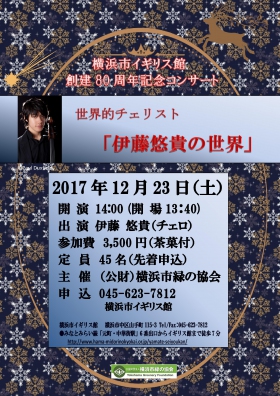 横浜市イギリス館創建80周年記念 クリスマス・コンサート「伊藤悠貴の世界」