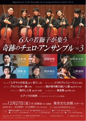 ６人の若獅子が集う 奇跡のチェロ・アンサンブル Vol.3