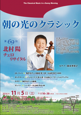 朝の光のクラシック第69回 北村 陽 チェロリサイタル