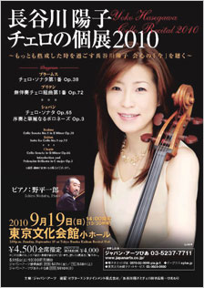 長谷川陽子 チェロの個展2010