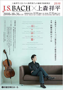 上森祥平×J.S.バッハ無伴奏チェロ組曲全曲演奏会 2010《万の言の葉》