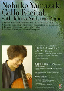 チェロ・ソナタ・シリーズ（全10回）=第4回　山崎伸子 チェロ・リサイタル ｗith 野平一郎（ピアノ）
