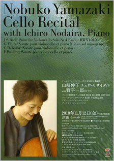 チェロ・ソナタ・シリーズ(全10回)=第4回 山崎伸子 チェロ・リサイタル with 野平一郎(ピアノ)