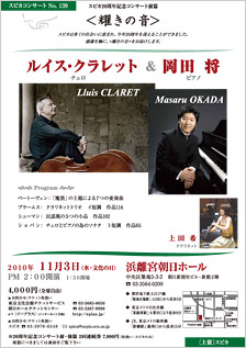 スピカ20周年記念コンサート前篇<耀きの音> ルイス・クラレット&岡田 将