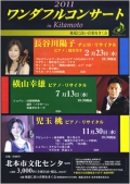 2011 ワンダフルコンサート in Kitamoto 長谷川陽子チェロ・リサイタル