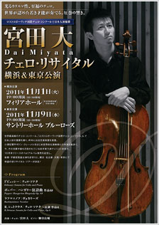 宮田 大 チェロ・リサイタル 横浜公演