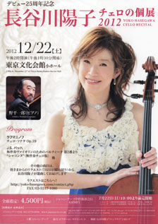 デビュー25周年記念 長谷川陽子 チェロの個展 2012