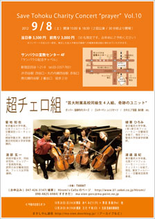 Save Tohoku Charity Concert “prayer” Vol.10　超チェロ組