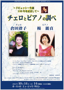 〜ドビュッシー生誕150年を記念して〜 チェロとピアノの調べ