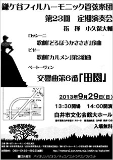 鎌ヶ谷フィルハ－モニック管弦楽団第２３回定期演奏会