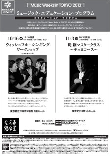 Music Weeks in TOKYO 2013 ミュージック・エデュケーション・プログラム 〈コラボレーション・プログラム〉　堤 剛マスタークラス（チェロコース）