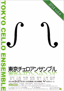 東京チェロアンサンブル vol.6