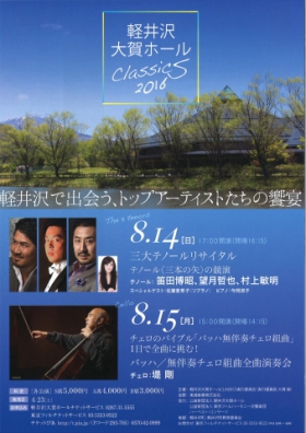 〜軽井沢大賀ホールCLASSICS 2016〜　　　　　　　　バッハ無伴奏チェロ組曲 全曲演奏会