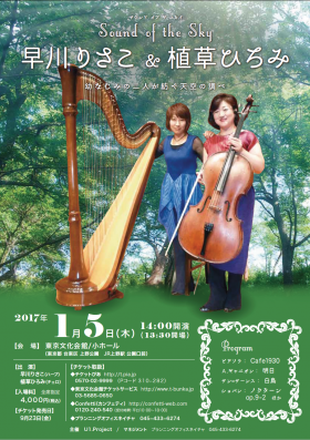 Sound of the Sky　早川りさこ＆植草ひろみ