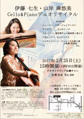 伊藤七生・山岸麻悠美 Cello&Piano デュオリサイタル