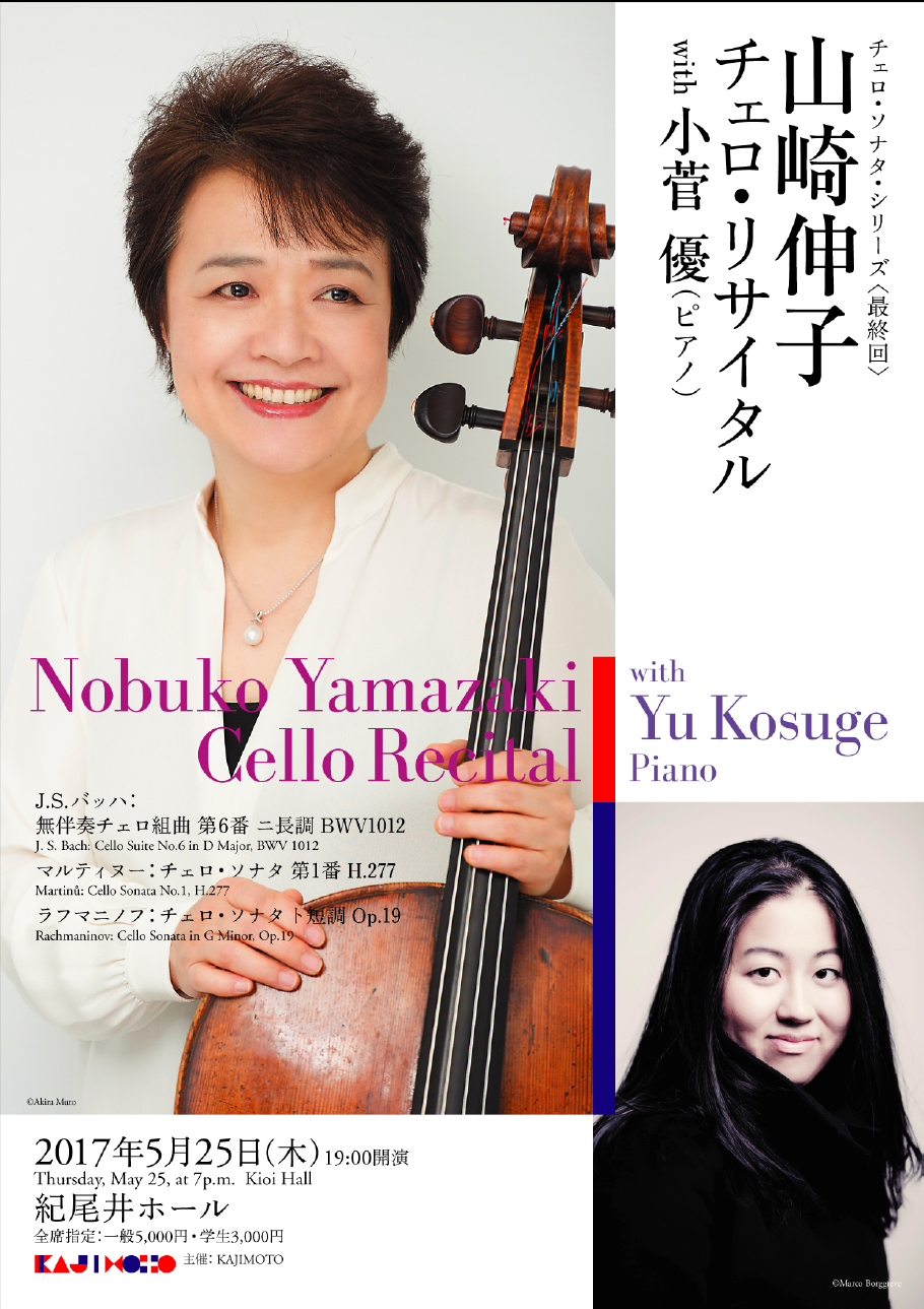 山崎伸子　チェロ・リサイタル Vol.1～10＋アンコール チェロ・ソナタ・シリーズ〈最終回〉 山崎伸子 チェロ