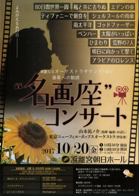 よみがえるあの日　華麗なるオーケストラサウンドで贈る銀幕への勧誘 “名画座”コンサート”