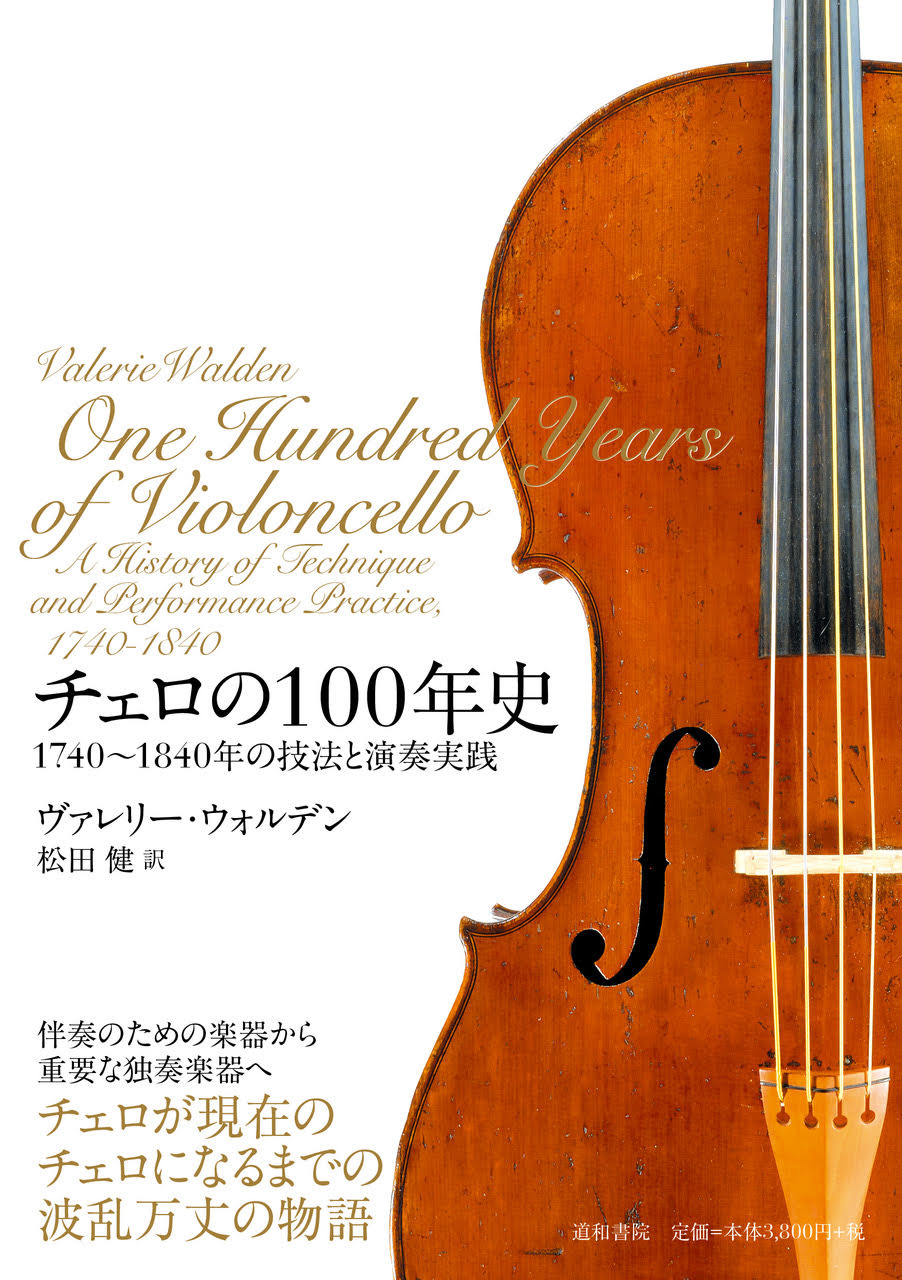 チェロの100年史――1740～1840年の技法と演奏実践 | 一般財団法人