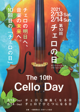 第10回チェロの日 チェロの明日へ、音楽の未来へ。　（オンライン配信有）