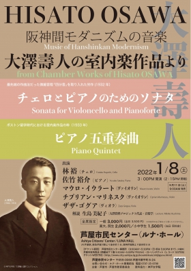 阪神間モダニズムの音楽　大澤壽人の室内楽作品より