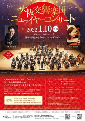 大阪交響楽団ニューイヤーコンサート