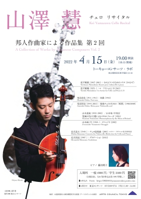 山澤慧チェロ・リサイタル 邦人作曲家による作品集 第2回