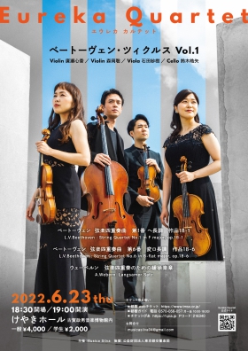 Eureka Quartet ベートーヴェン・ツィクルス vol.1