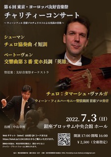 第６回東京・ヨーロッパ友好音楽祭～チャリティーコンサート～