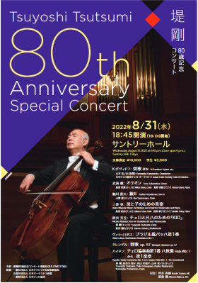 堤剛80歳記念コンサート　Tsuyoshi Tsutsumi 80th Anniversary Special Concert