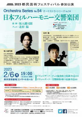 2023都民芸術フェスティバル オーケストラ・シリーズNo.54　日本フィルハーモニー交響楽団
