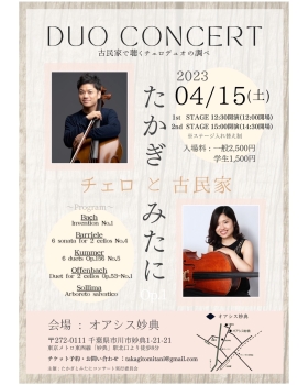 DUO CONCERT 古民家で聴くチェロデュオの調べ