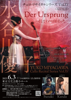 水谷川優子　チェロ・リサイタルシリーズVol. XV　Der Ursprung 〜そしてそれは始まった〜