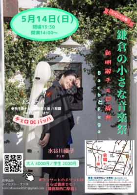 鎌倉の小さな音楽祭「水谷川優子の新明解チェロ辞典」