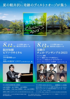 軽井沢大賀ホールCLASSICS 2023　奇跡のチェロ・アンサンブル2023