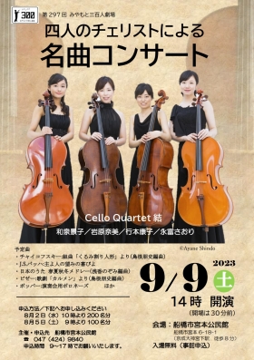 みやもと三百人劇場「四人のチェリストによる名曲コンサート」