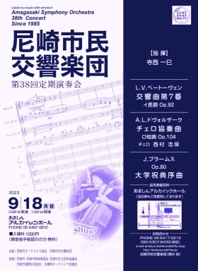 尼崎市民交響楽団　第38回定期演奏会