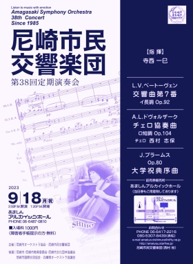 尼崎市民交響楽団　第38回定期演奏会