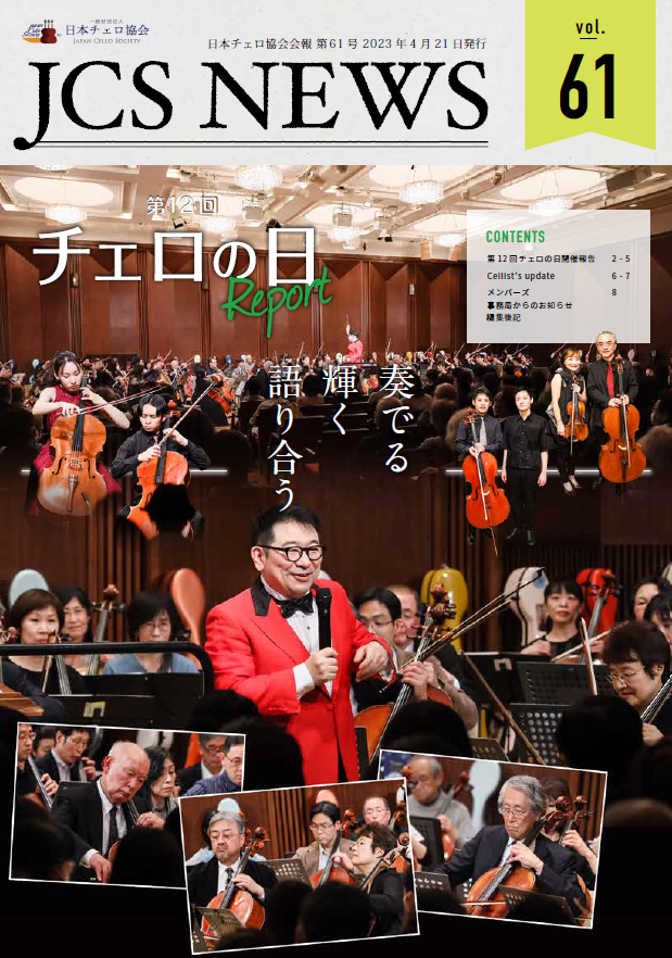 JCS News 第61号(2023年4月21日発行) | 一般財団法人 日本チェロ協会