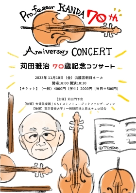苅田雅治70歳記念コンサート