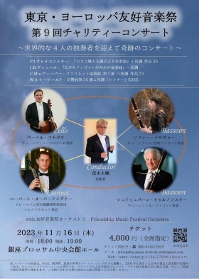第9回東京・ヨーロッパ友好音楽祭 チャリティーコンサート