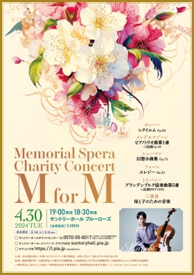 メモリアル・スペラ チャリティコンサート チェリスト 山本栞路を偲ぶ  一年祭メモリアルコンサート
