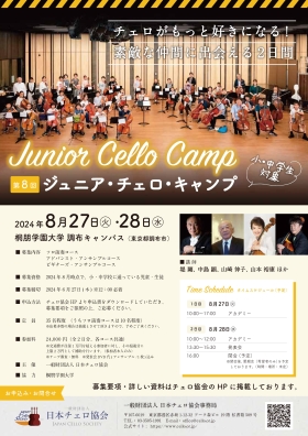 【開催中止】第8回ジュニア・チェロ・キャンプ