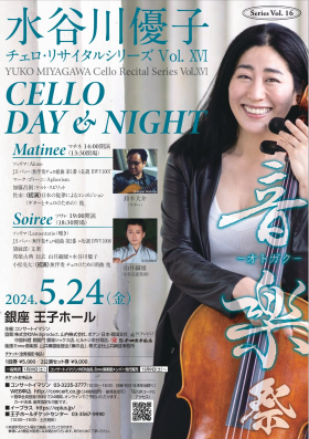 水谷川優子 チェロ・リサイタルシリーズvol.XVI CELLO DAY&NIGHT ～音楽祭～