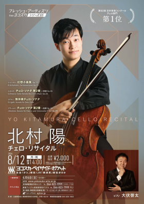 北村陽 チェロ・リサイタル　フレッシュ・アーティスツ from ヨコスカ シリーズ 65 
