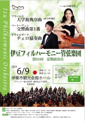 伊豆フィルハーモニー管弦楽団　第51回定期演奏会