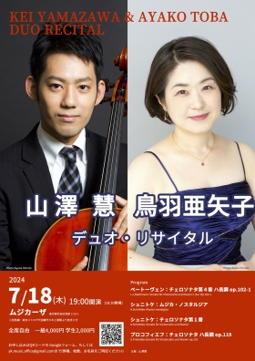 山澤慧・鳥羽亜矢子　デュオ・リサイタル
