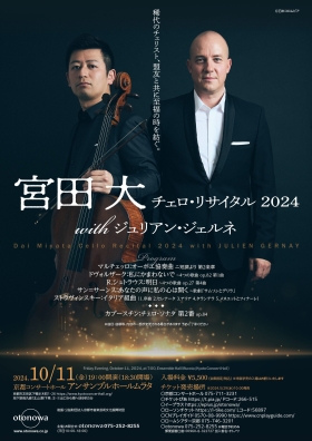 宮田 大 チェロ･リサイタル 2024 with ジュリアン･ジェルネ
