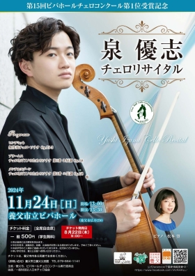 第15回ビバホールチェロコンクール第1位受賞記念　泉優志チェロリサイタル