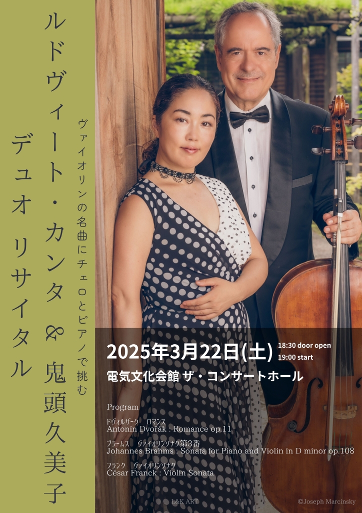 ルドヴィート・カンタ&鬼頭久美子 デュオリサイタル | 一般財団法人