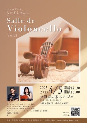 チェロデュオたかぎとみたに 『Salle de Violon cello』vol.1